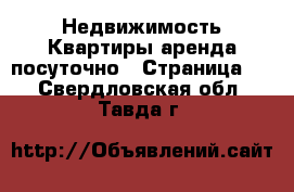 Недвижимость Квартиры аренда посуточно - Страница 3 . Свердловская обл.,Тавда г.